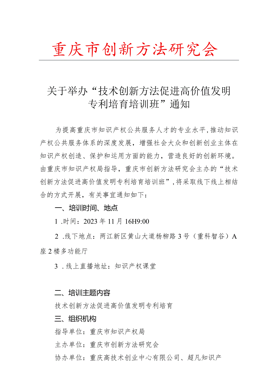 重庆市创新方法研究会.docx_第1页