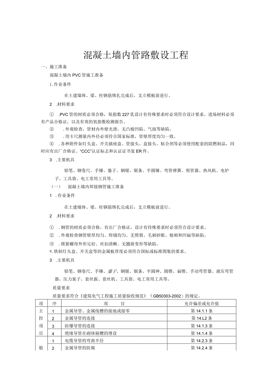 御林新城电气工程技术交底.docx_第2页