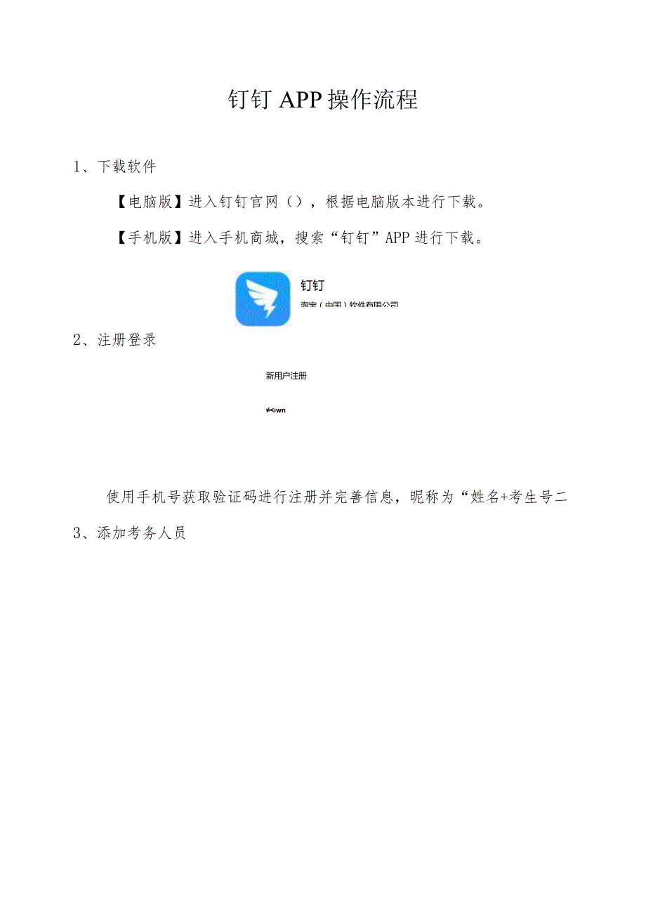 钉钉APP操作流程.docx_第1页