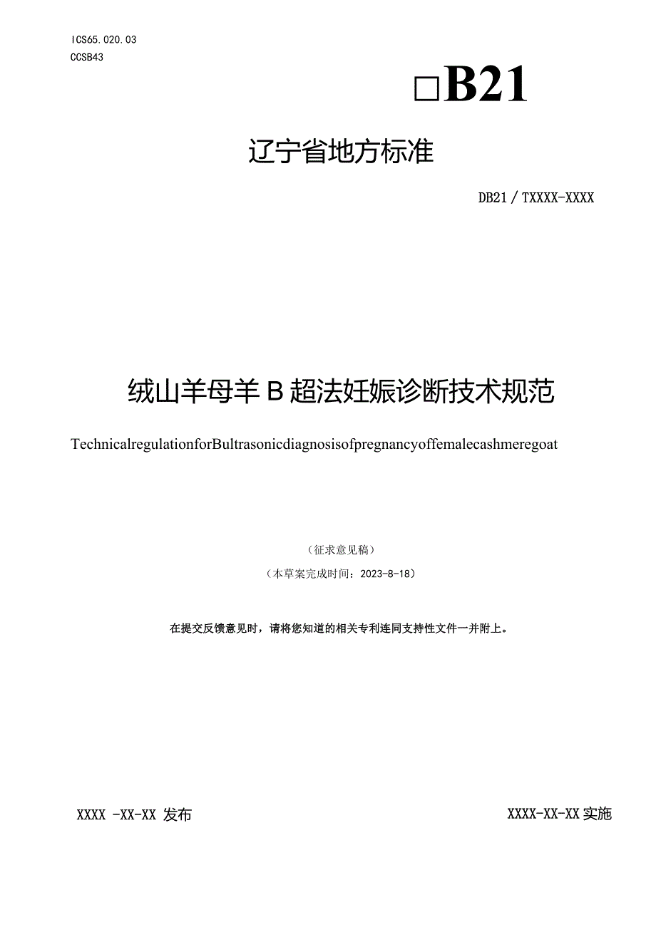 绒山羊母羊B超法妊娠诊断技术规范.docx_第1页