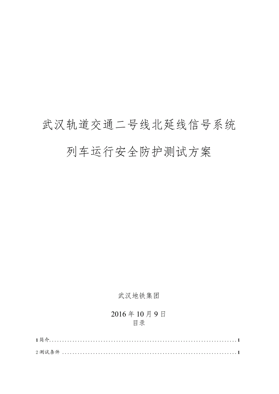 武汉地铁运营有限公司2号线北延线系统安全测试方案.docx_第1页