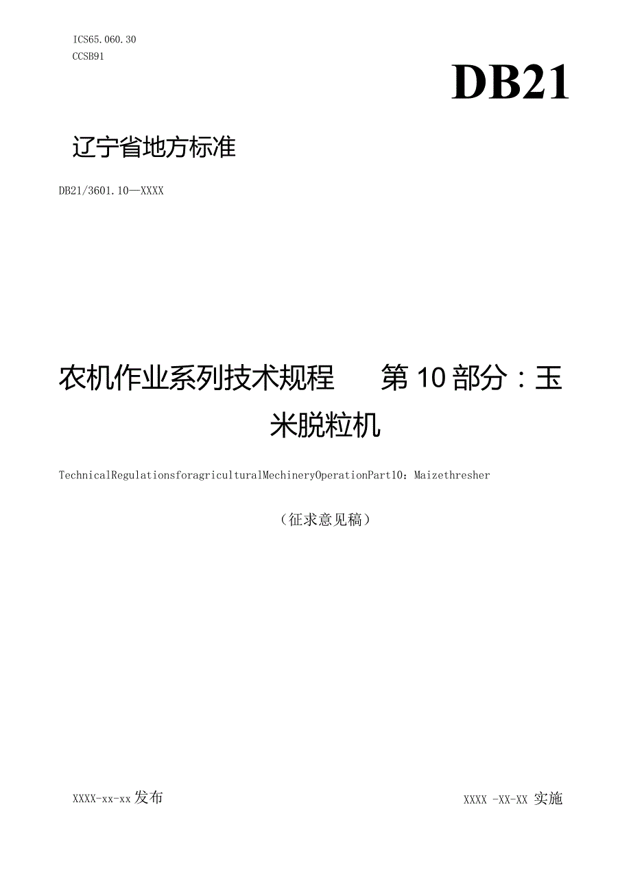 玉米脱粒机作业技术规程.docx_第1页