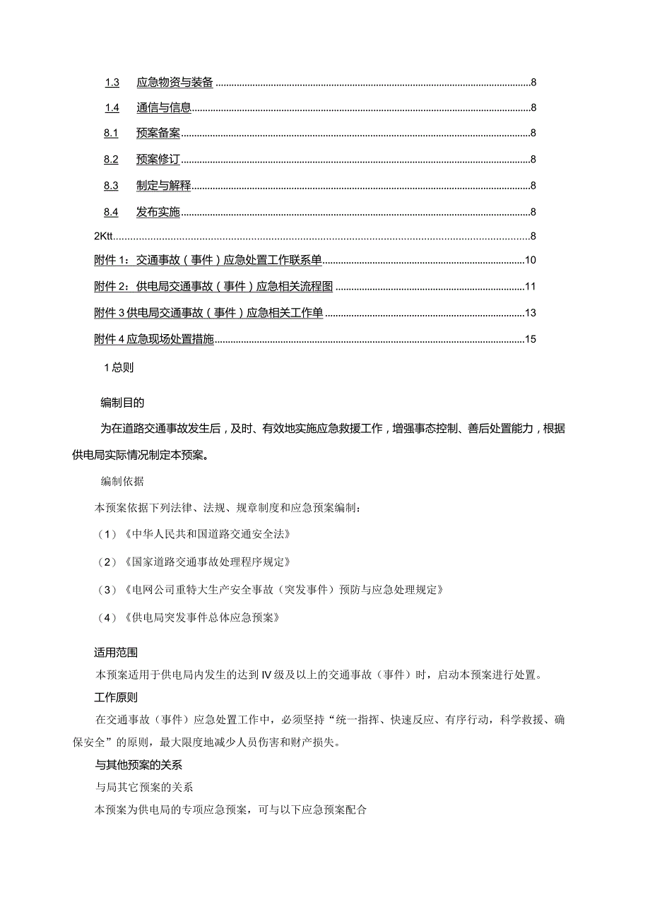 供电局（公司）交通事故(事件)应急预案（参考范本）.docx_第2页