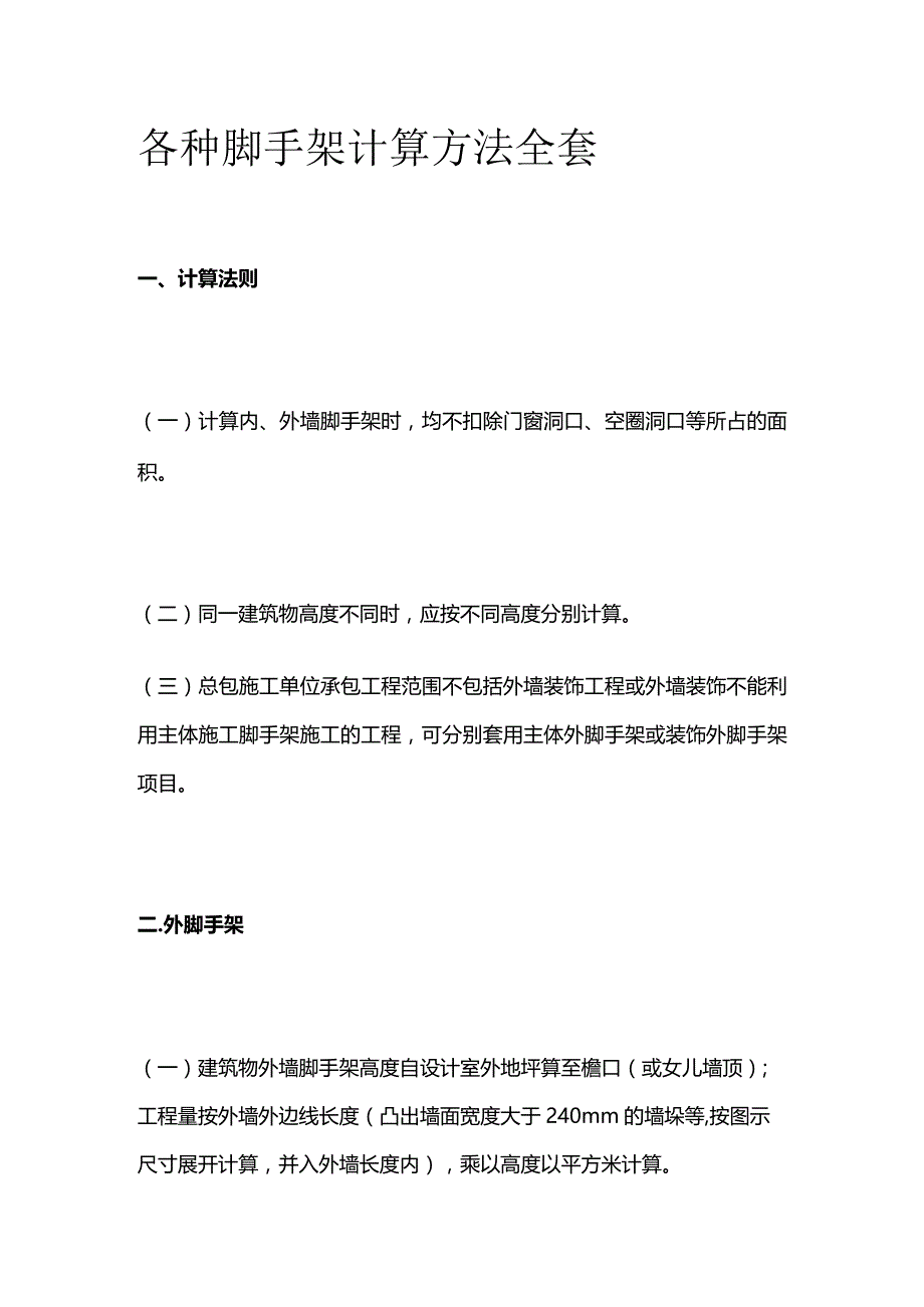 各种脚手架计算方法全套.docx_第1页