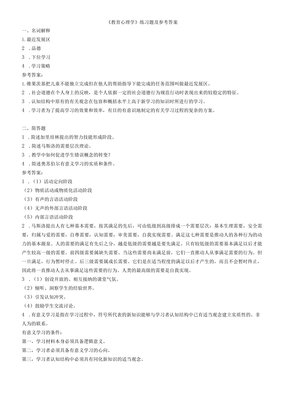 聊城大学《教育心理学》期末复习题及参考答案.docx_第1页