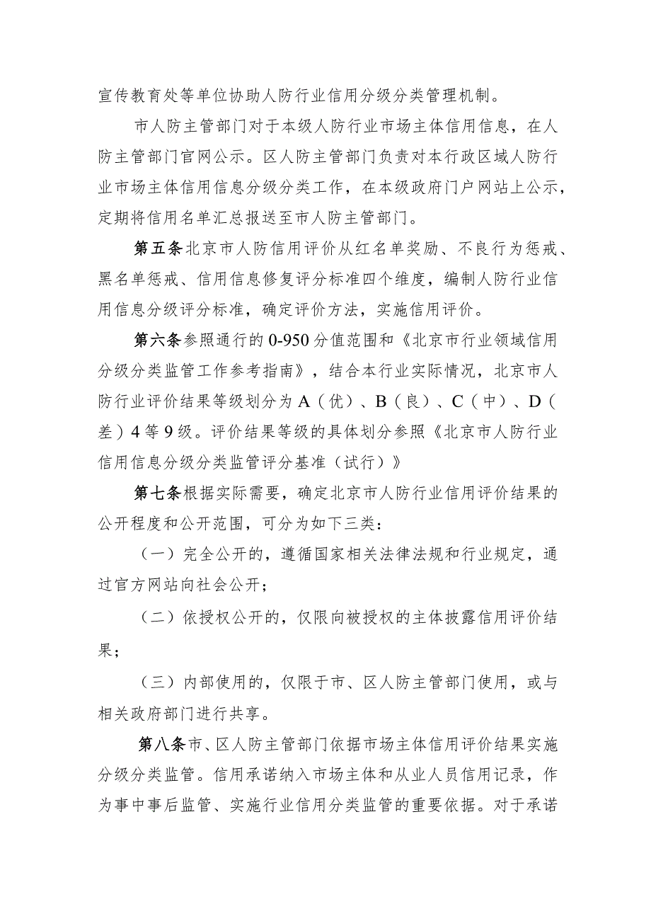 北京市人防行业市场主体信用分级分类监管办法（试行）（征求意见稿）.docx_第2页