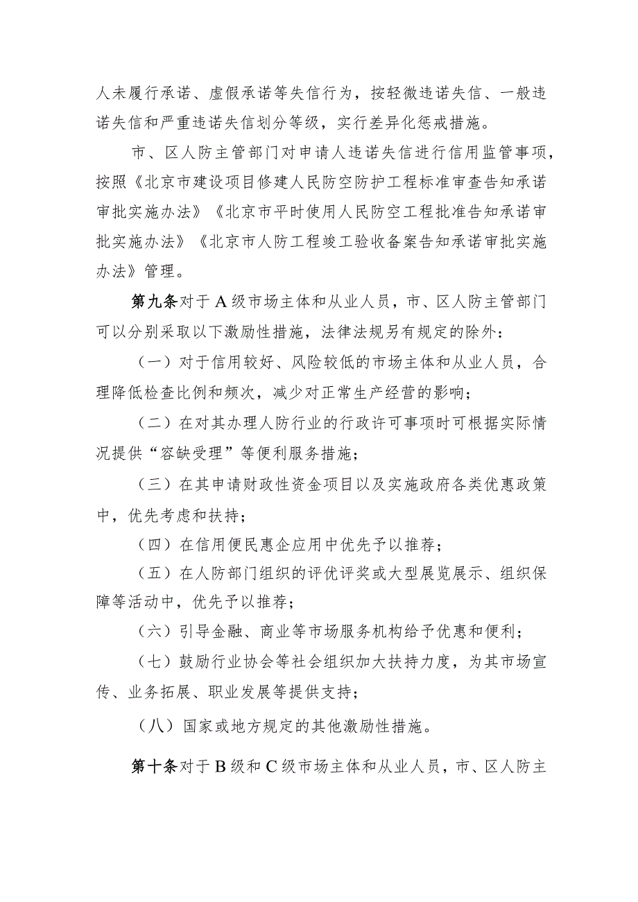 北京市人防行业市场主体信用分级分类监管办法（试行）（征求意见稿）.docx_第3页