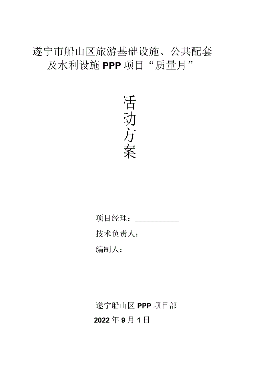 遂宁ppp项目“质量月”活动方案（2022年）.docx_第1页