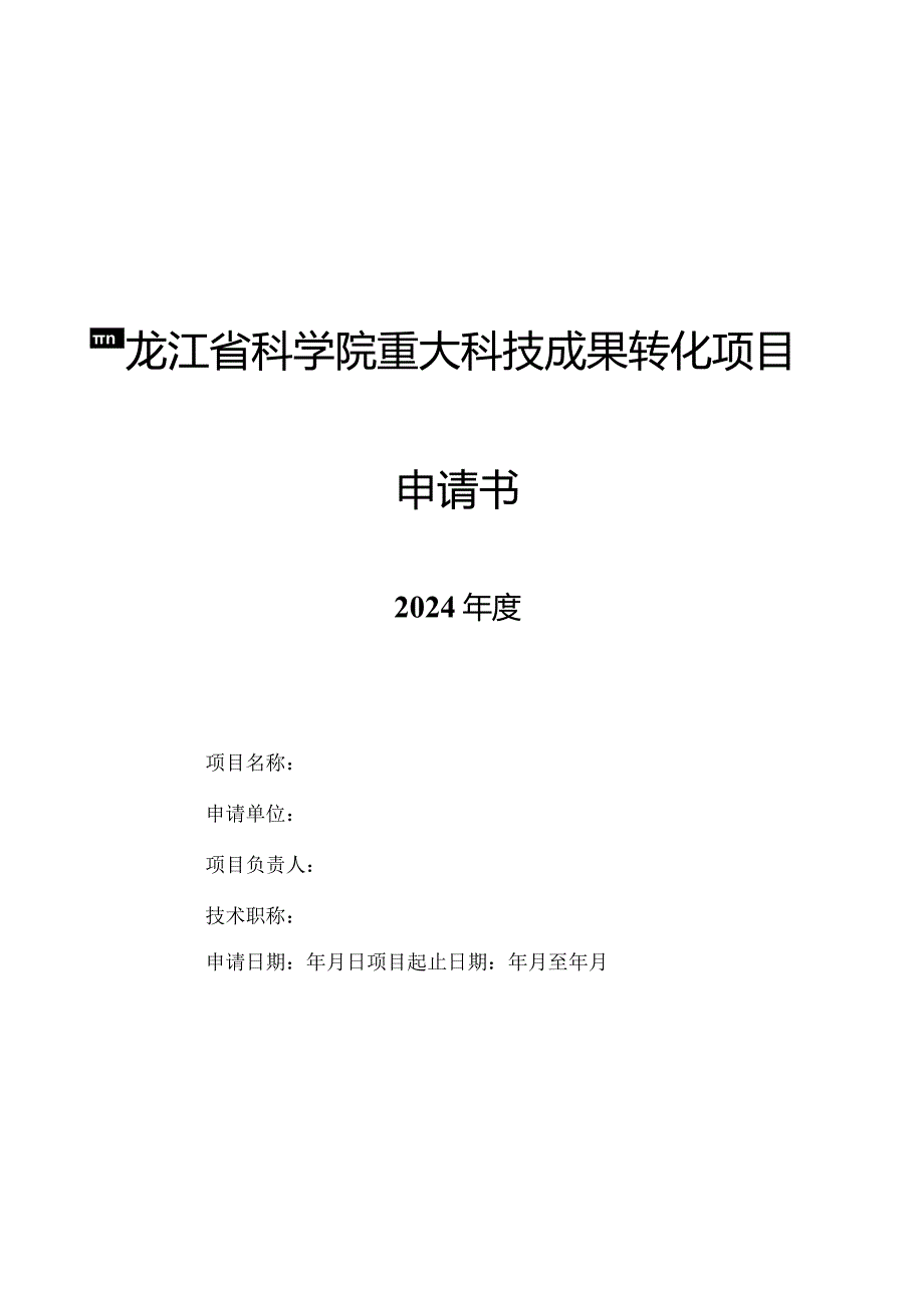 黑龙江省科学院重大科技成果转化项目申请书.docx_第1页