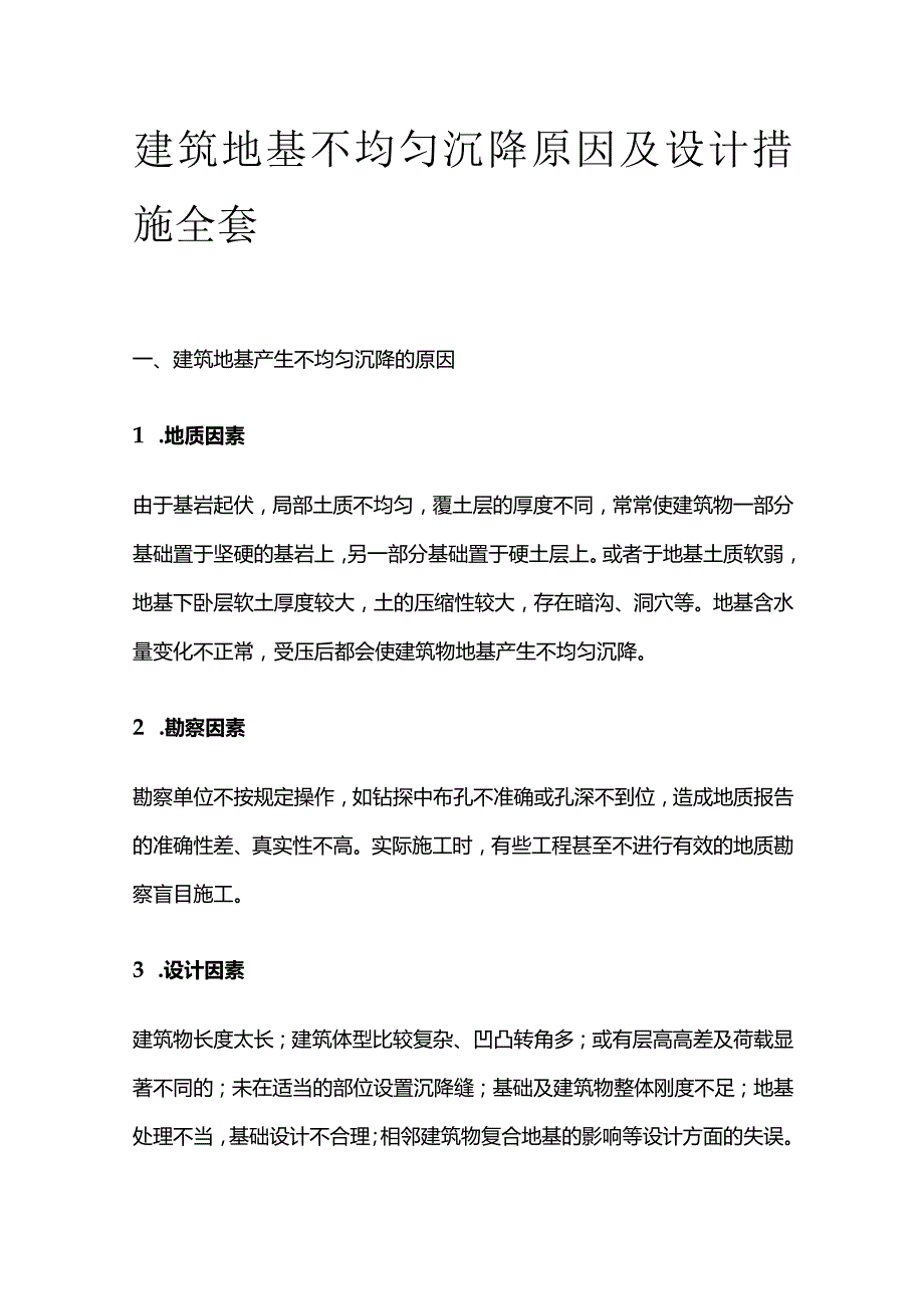 建筑地基不均匀沉降原因及设计措施全套.docx_第1页