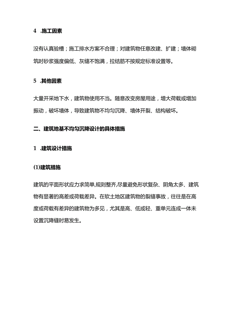 建筑地基不均匀沉降原因及设计措施全套.docx_第2页