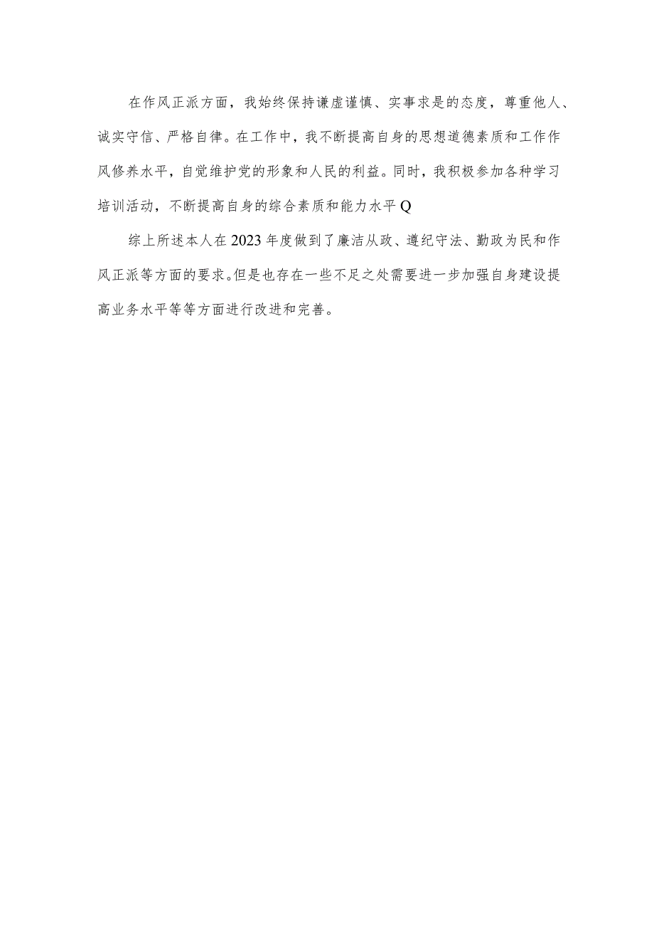 2023年教师个人廉洁从政和遵纪守法情况报告.docx_第2页