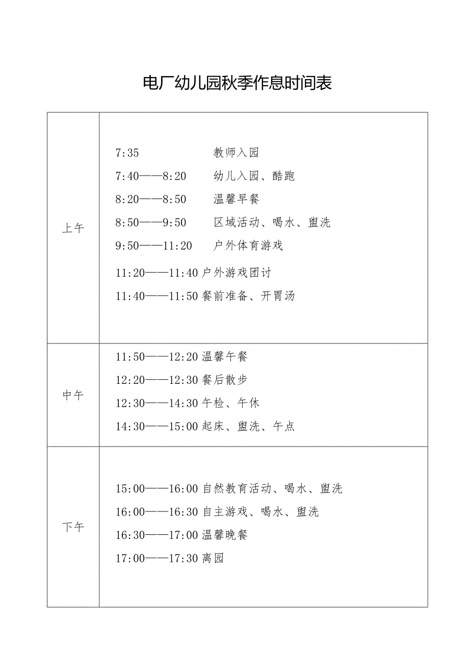 电厂幼儿园秋季作息时间表.docx_第1页