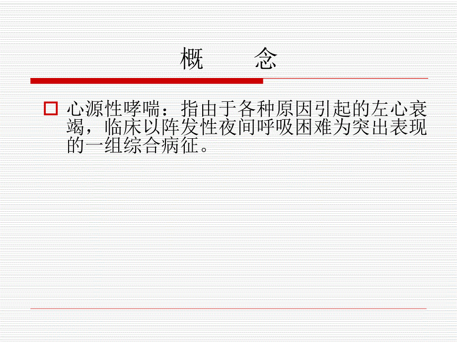 心源性哮喘与肺源性哮喘的鉴别.ppt_第3页