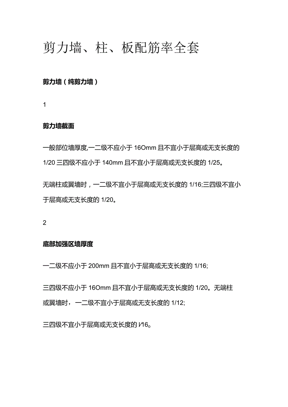 剪力墙、柱、板配筋率全套.docx_第1页