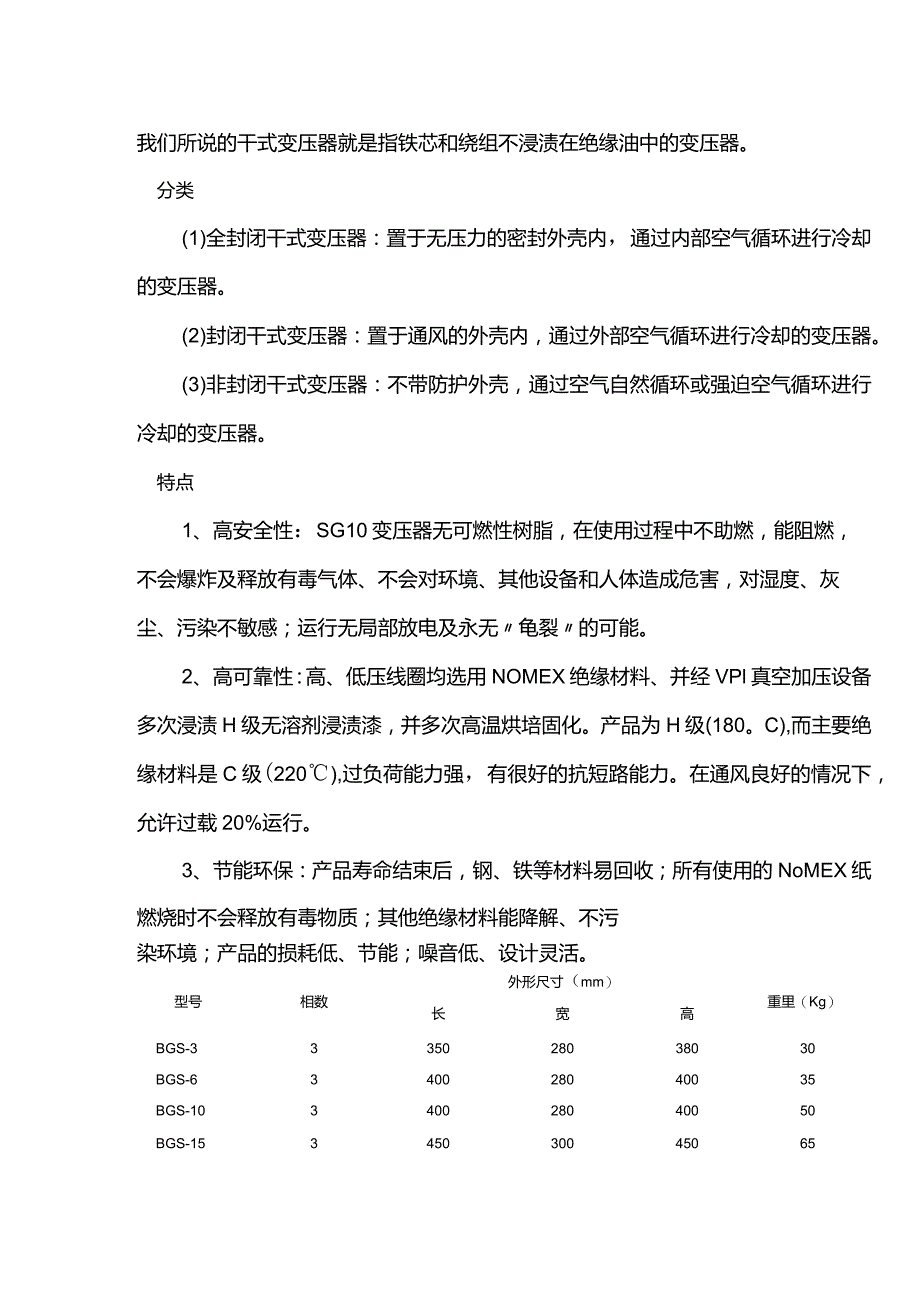 干式变压器的型号分类及使用要点.docx_第1页