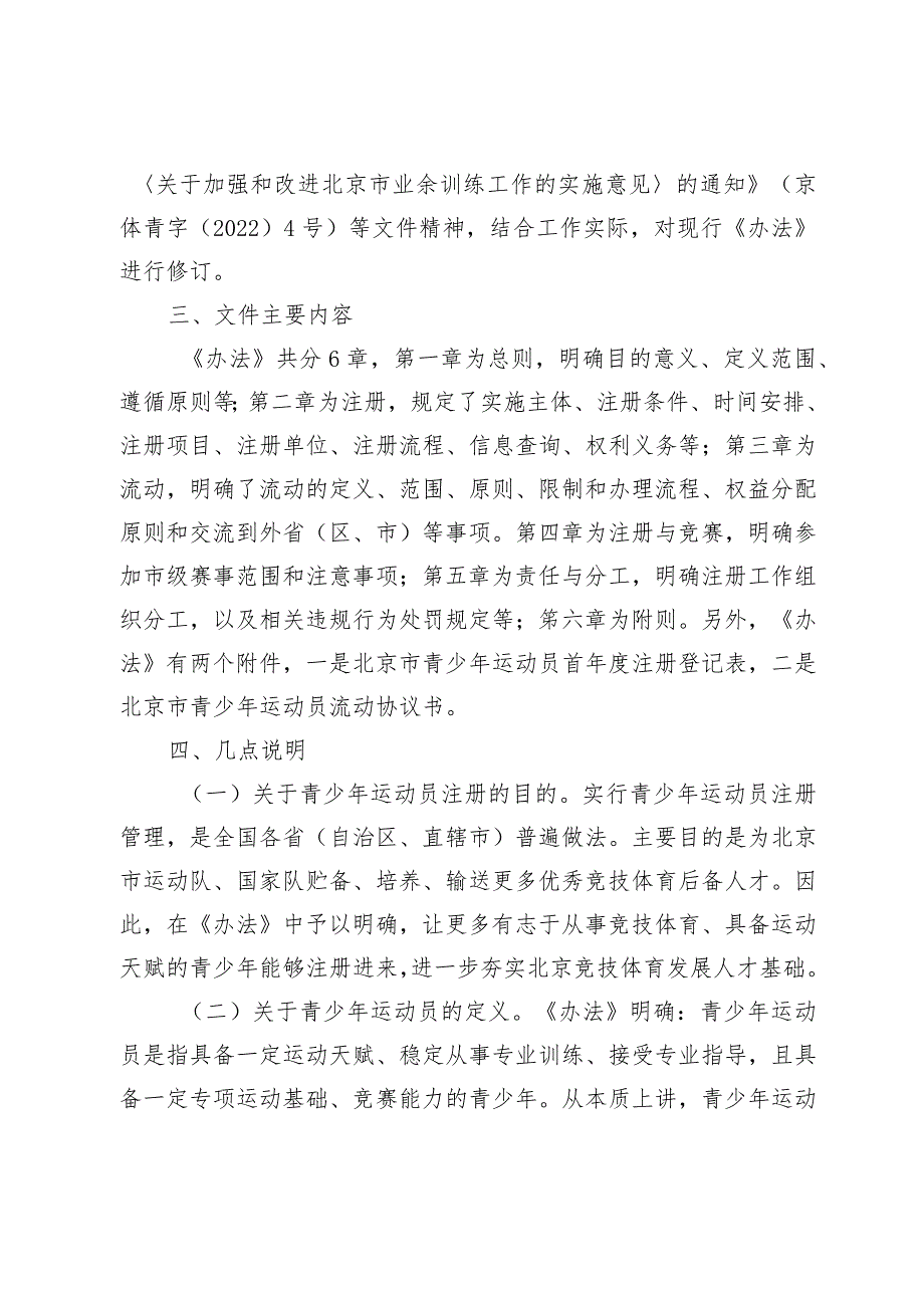 《北京市青少年运动员注册管理办法（试行）》（征求意见稿）的起草说明.docx_第2页