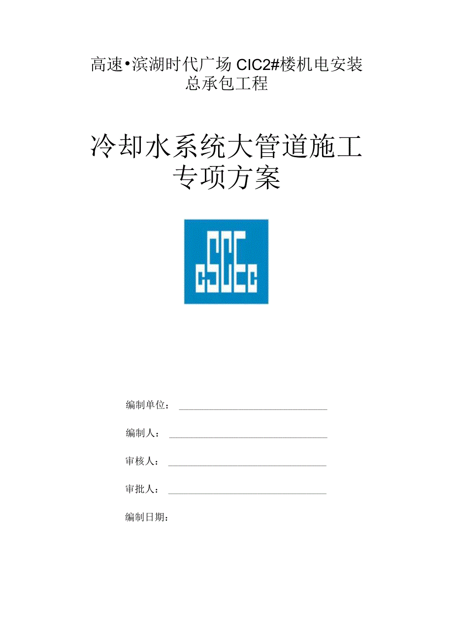 冷却水系统大管道施工专项方案.docx_第1页