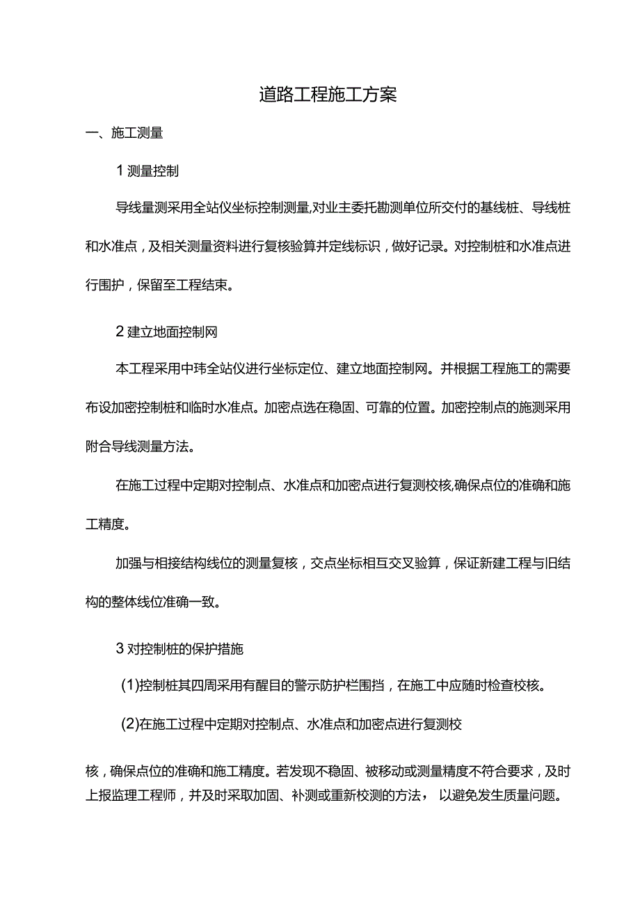 道路工程施工方案.docx_第1页