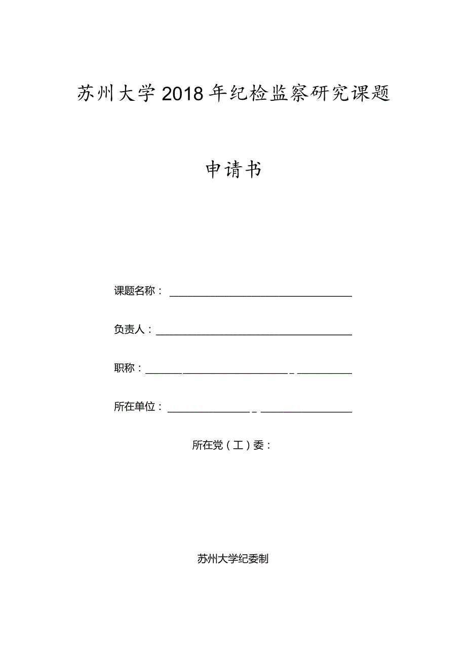 苏州大学2018年纪检监察研究课题申请书.docx_第1页