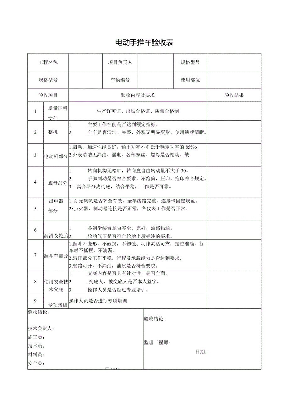 施工现场电动手推车安装验收表.docx_第1页