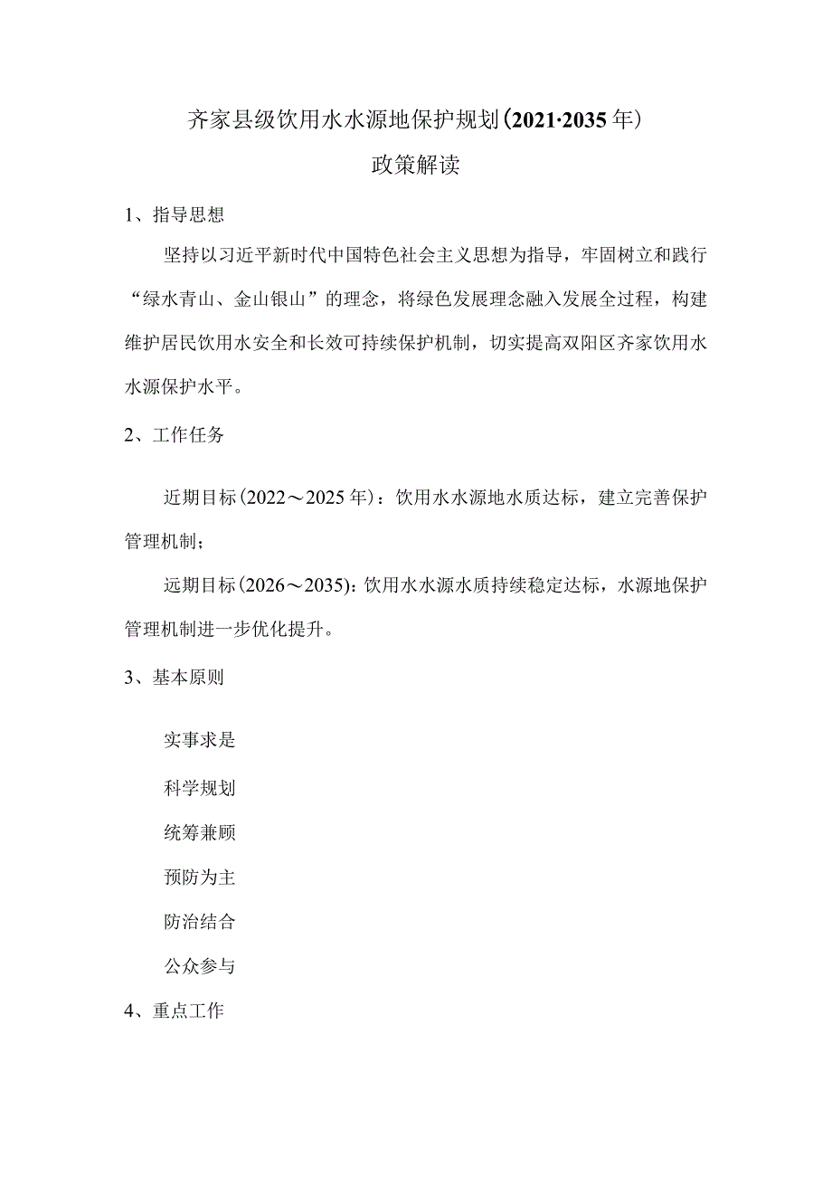 齐家县级饮用水水源地保护规划2021-2035年政策解读.docx_第1页