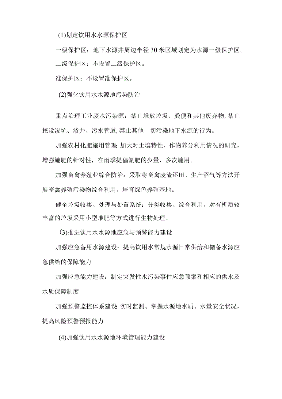 齐家县级饮用水水源地保护规划2021-2035年政策解读.docx_第2页