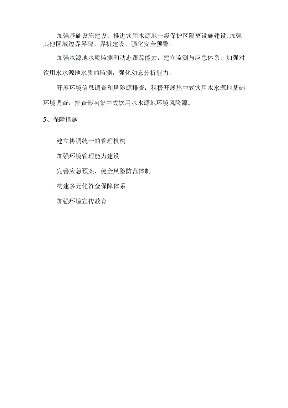 齐家县级饮用水水源地保护规划2021-2035年政策解读.docx_第3页