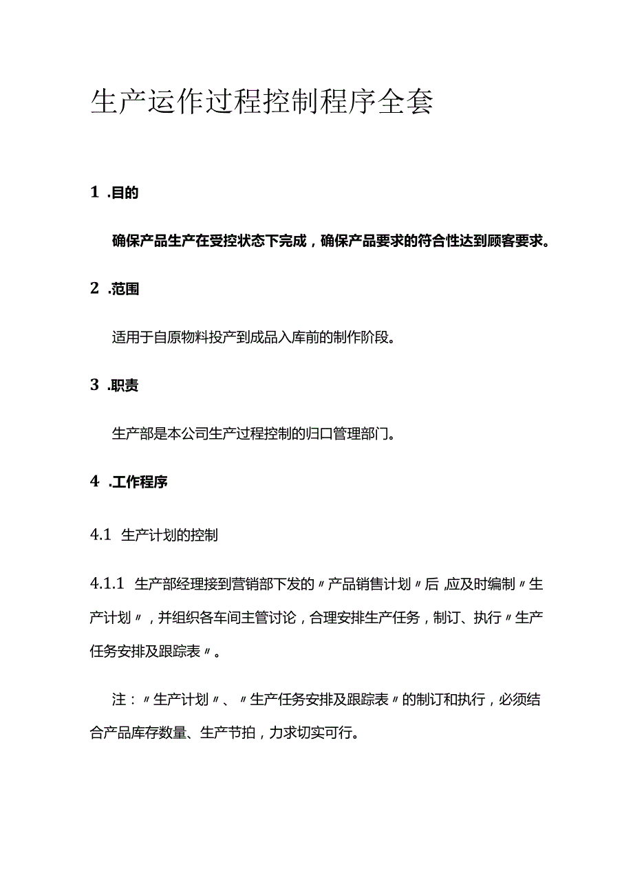 生产运作过程控制程序全套.docx_第1页