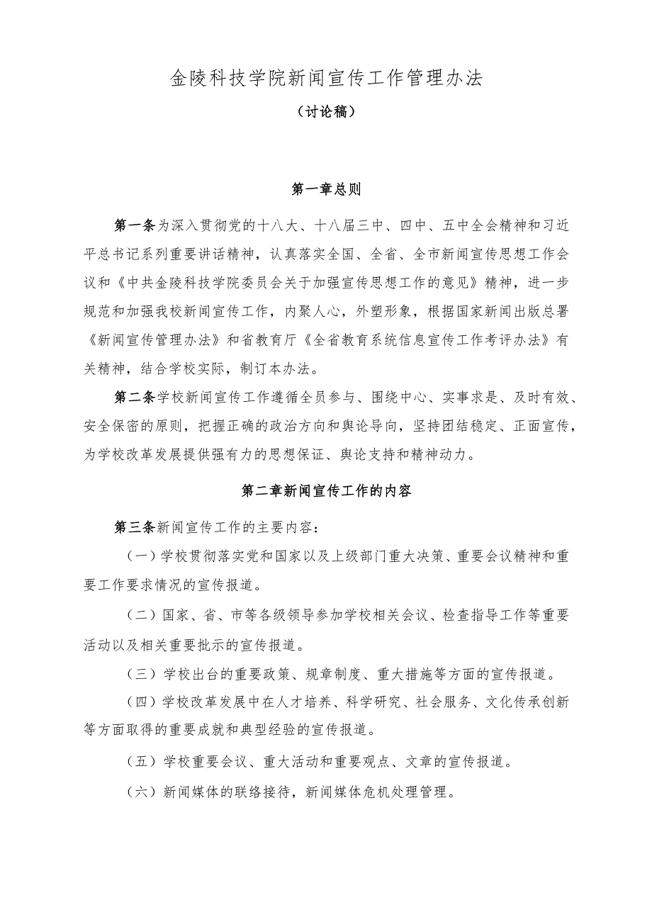 金陵科技学院新闻宣传工作管理办法(2016.05.04定).docx_第1页