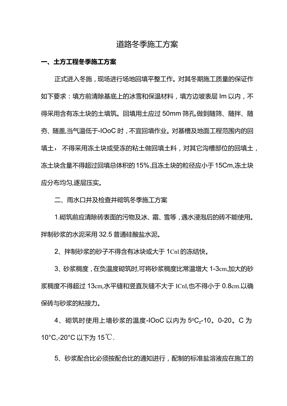 道路冬季施工方案.docx_第1页