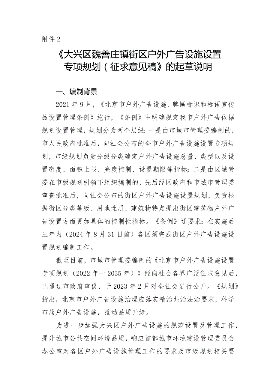 《大兴区魏善庄镇街区户外广告设施设置专项规划（征求意见稿）》起草说明.docx_第1页