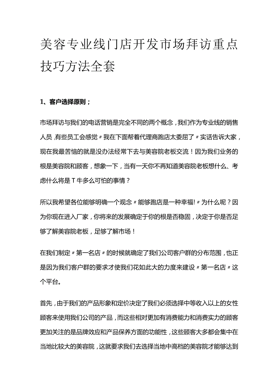 美容专业线门店开发市场拜访重点技巧方法全套.docx_第1页