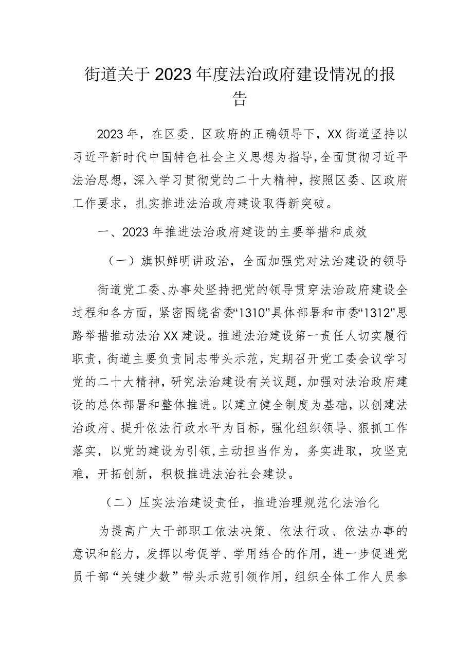 街道关于2023年度法治政府建设情况的报告.docx_第1页