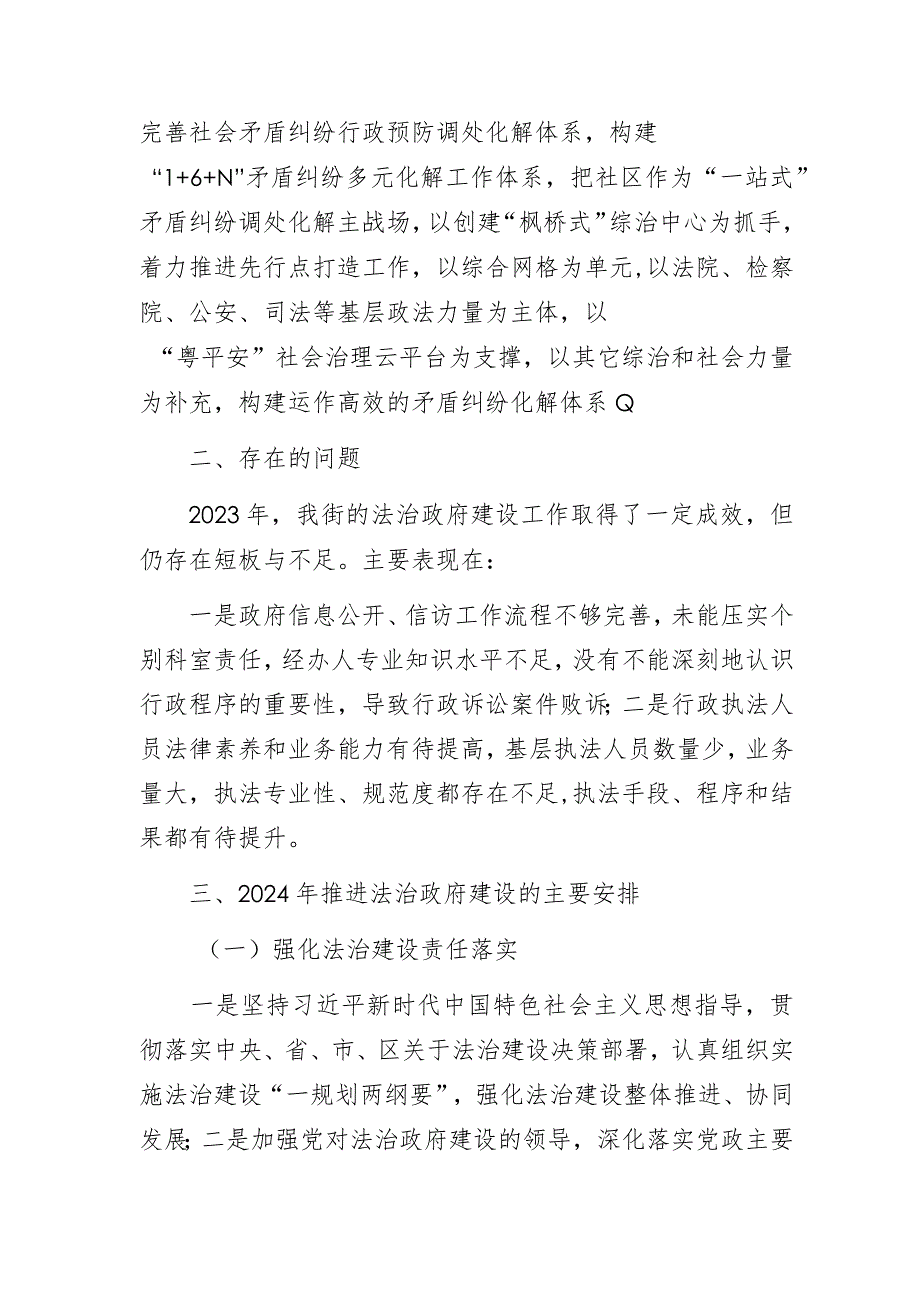 街道关于2023年度法治政府建设情况的报告.docx_第3页