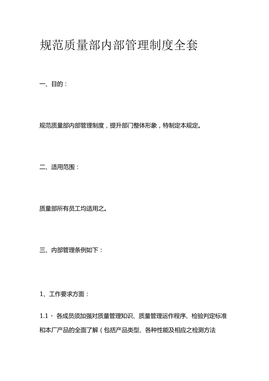 规范质量部内部管理制度全套.docx_第1页