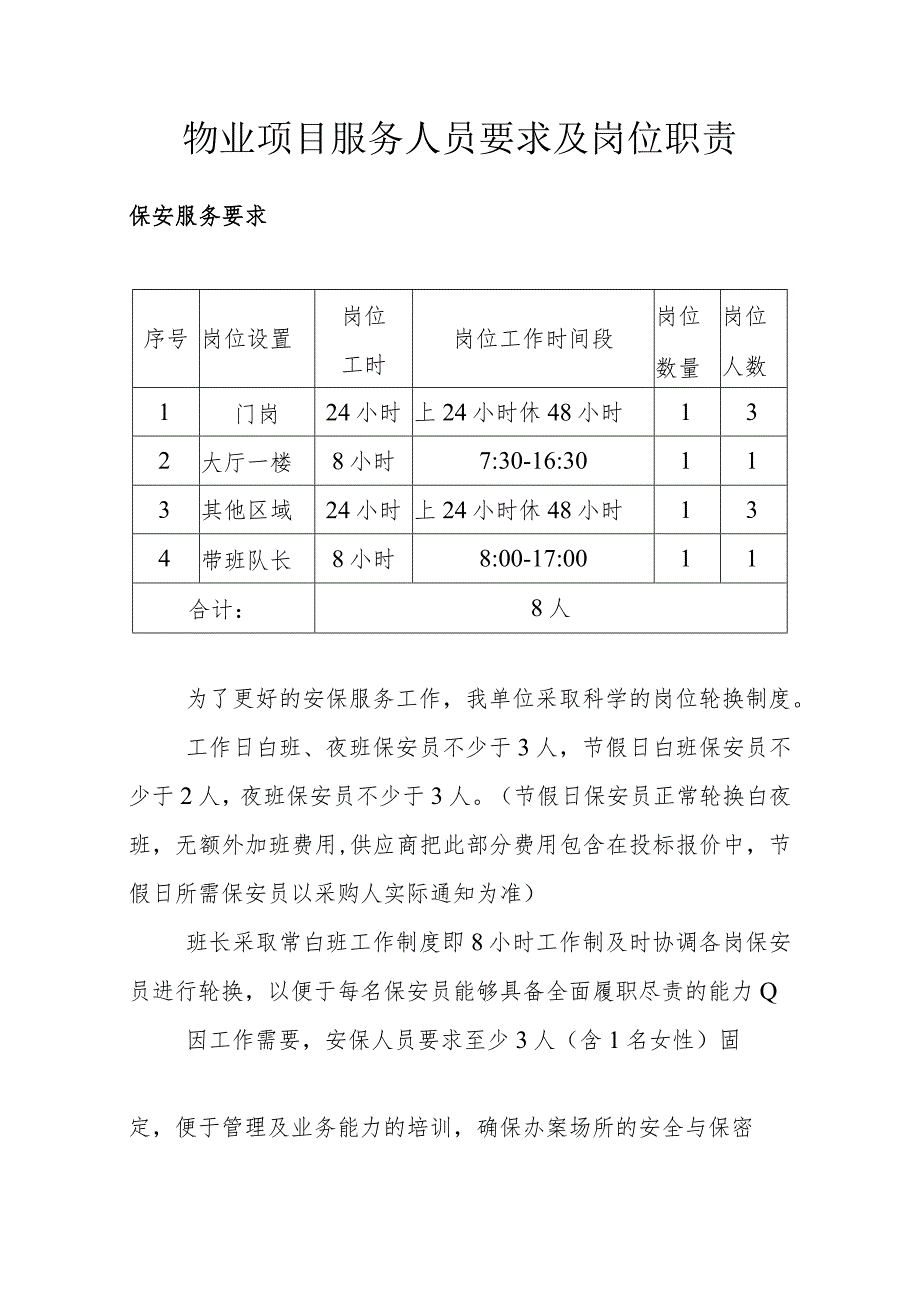 物业项目服务人员要求及岗位职责.docx_第1页