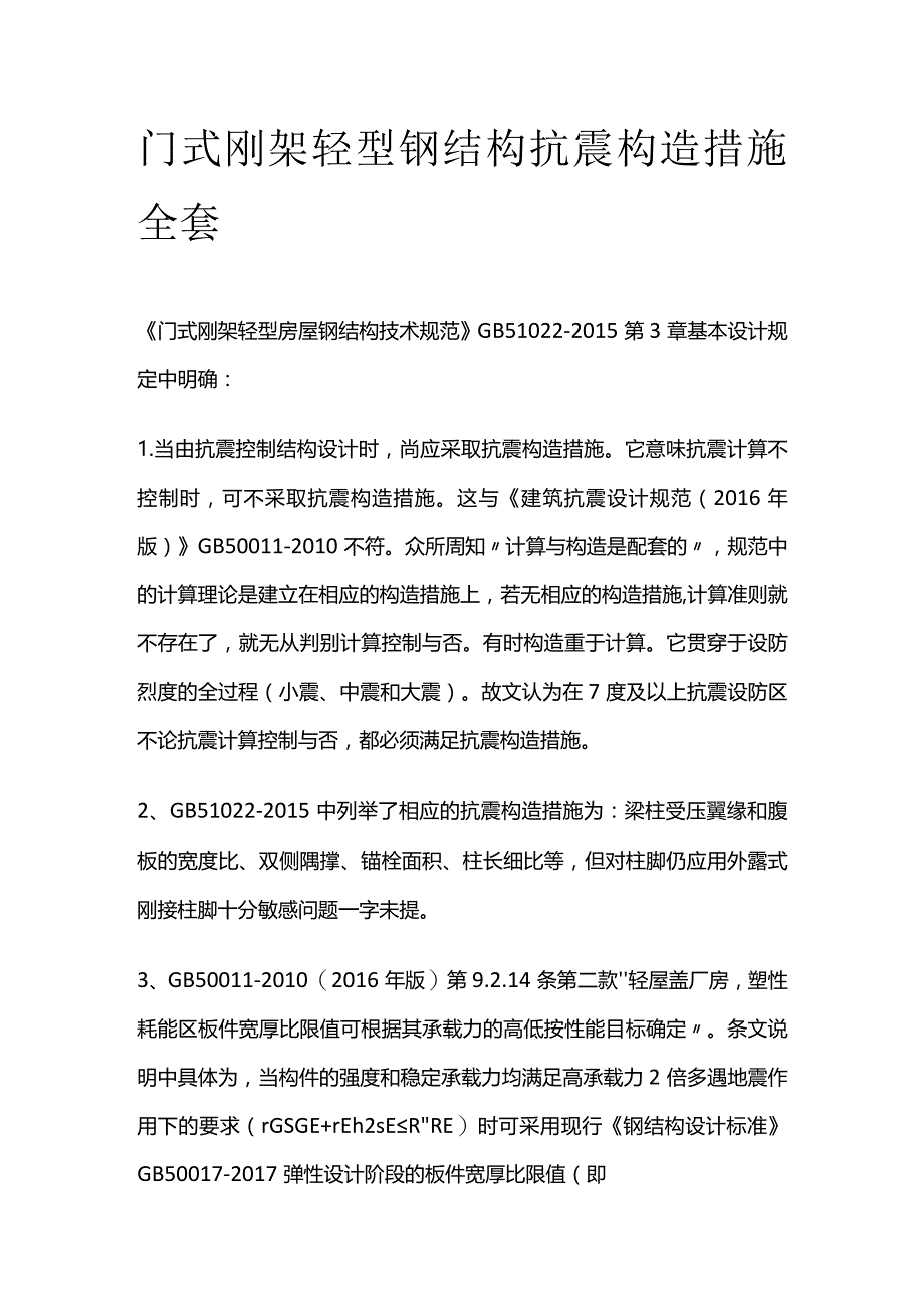 门式刚架轻型钢结构抗震构造措施全套.docx_第1页