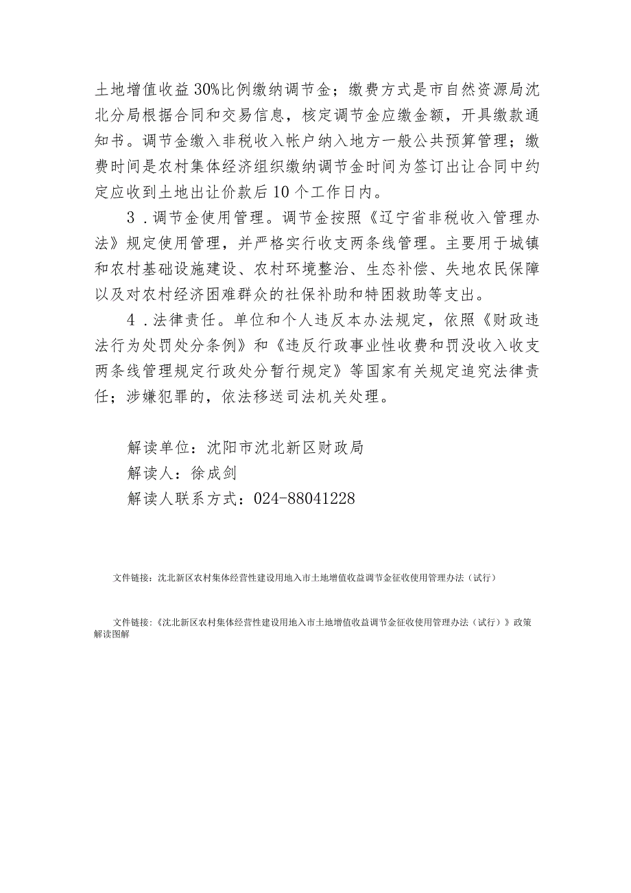 沈北新区农村集体经营性建设用地入市土地增值收益调节金征收使用管理办法（试行）》政策解读.docx_第2页