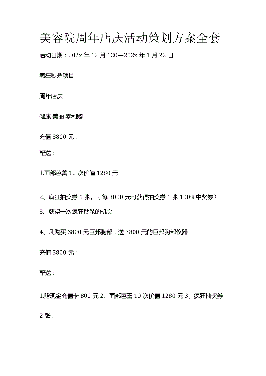 美容院周年店庆活动策划方案全套.docx_第1页