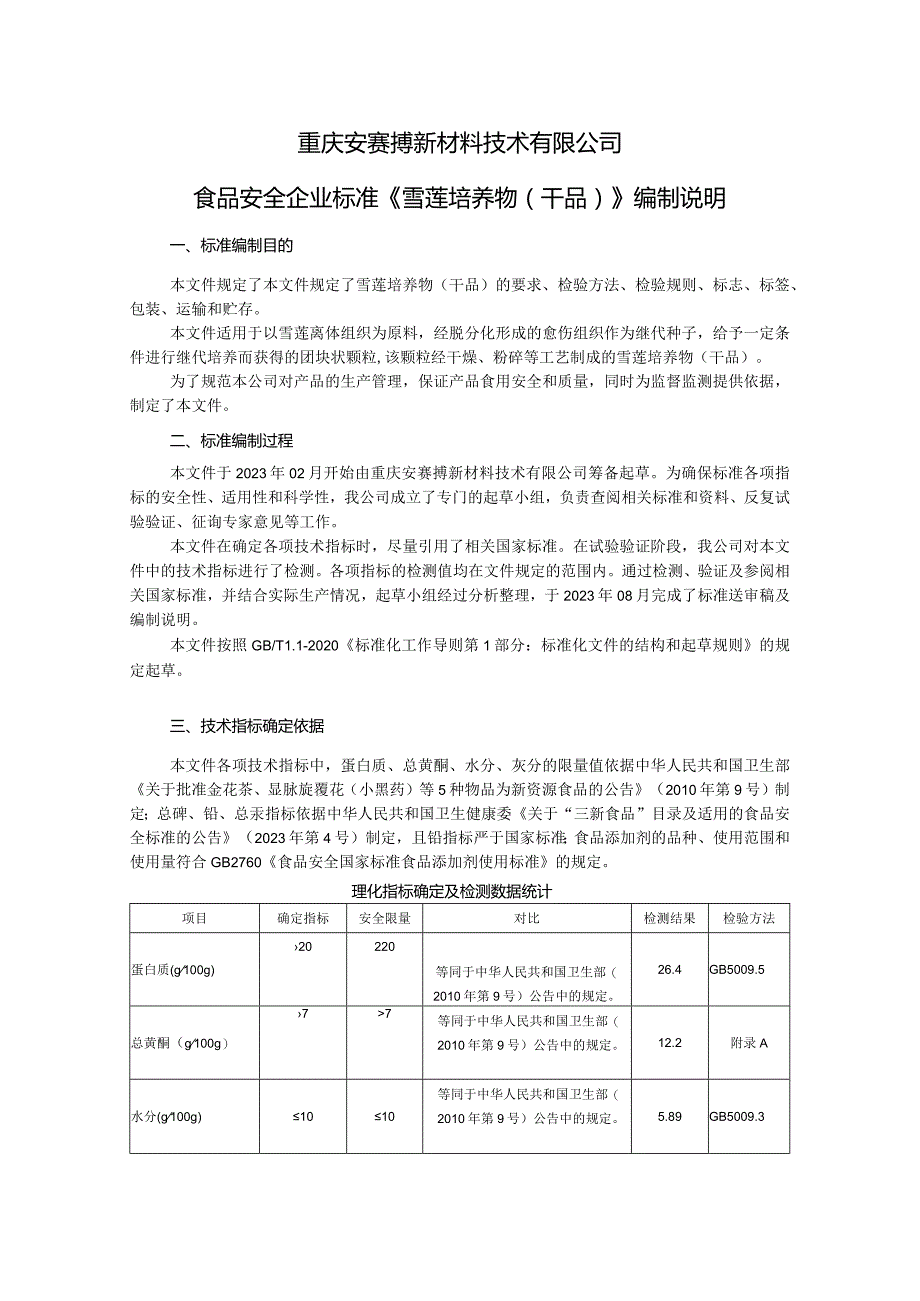 重庆安赛搏新材料技术有限公司食品安全企业标准《雪莲培养物干品》编制说明.docx_第1页