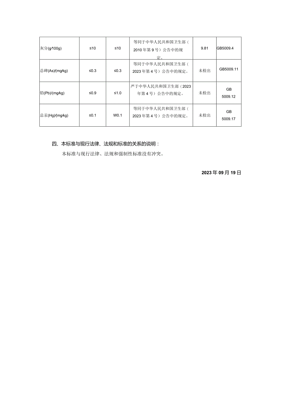 重庆安赛搏新材料技术有限公司食品安全企业标准《雪莲培养物干品》编制说明.docx_第2页