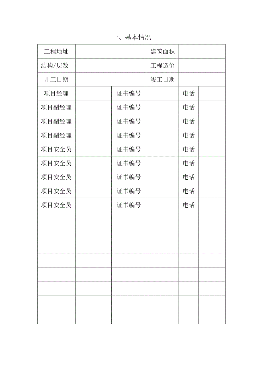 建设工程项目开工安全生产备案登记表.docx_第3页