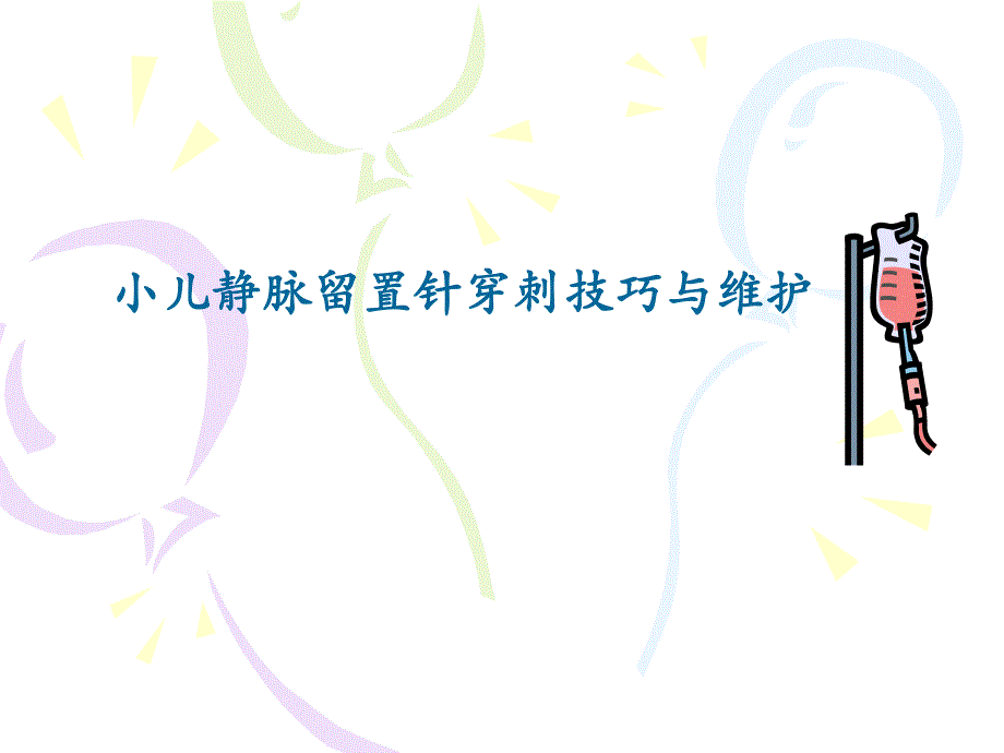 小儿静脉留置针穿刺技巧与维护摘要.ppt_第1页