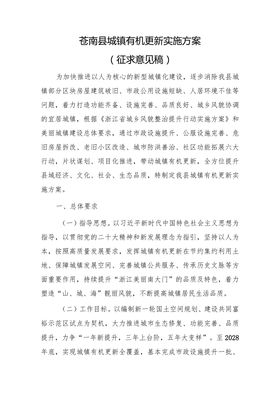 苍南县城镇有机更新实施方案（征求意见稿）.docx_第1页