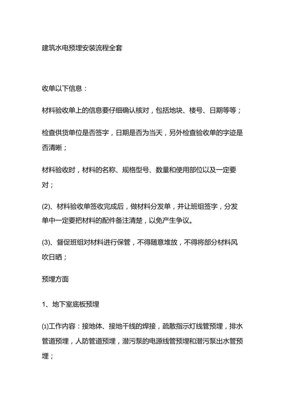 建筑水电预埋安装流程全套.docx_第1页