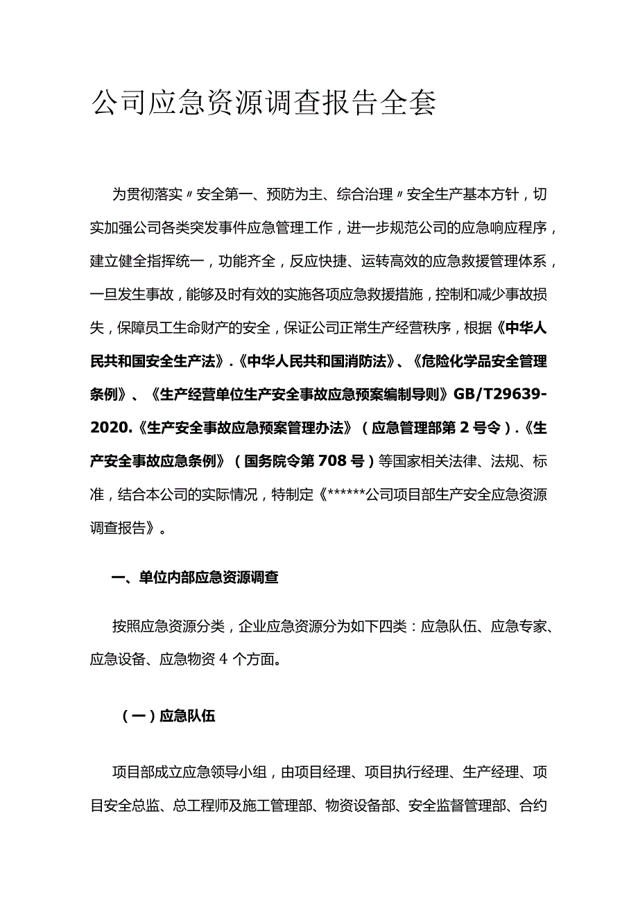 公司应急资源调查报告全套.docx_第1页