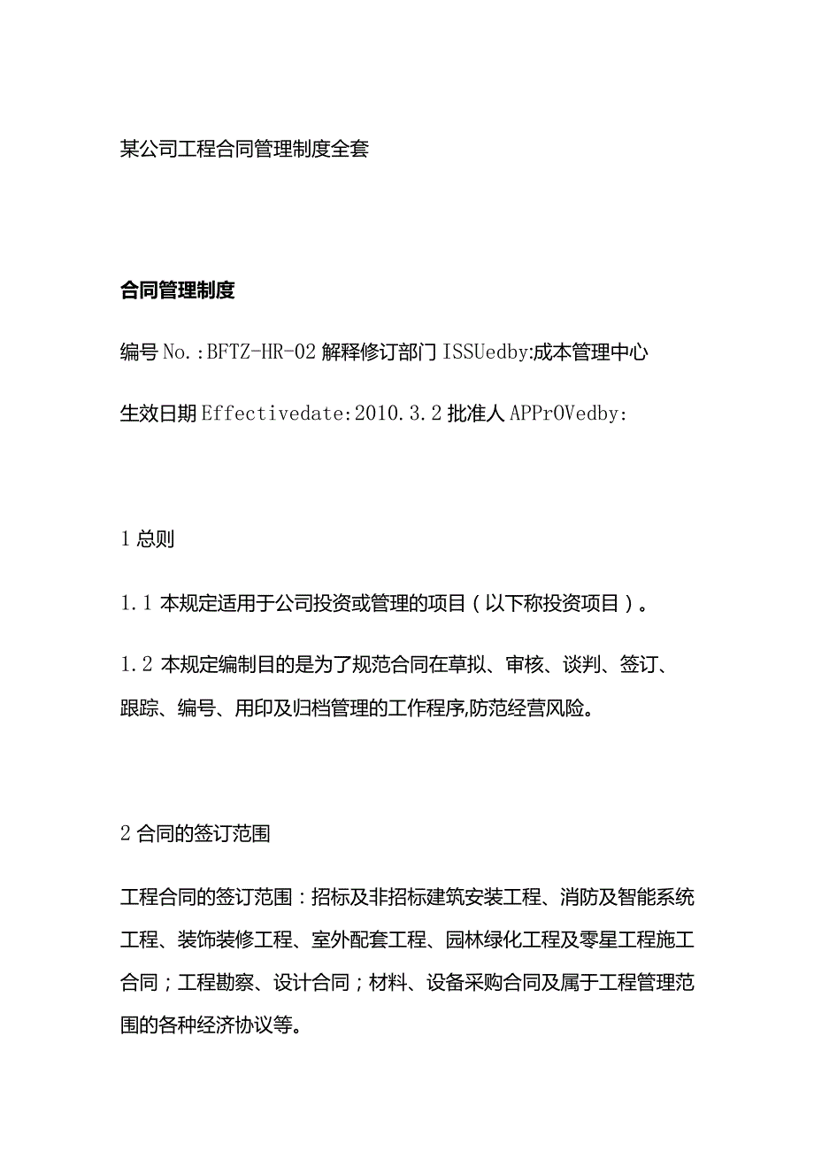 某公司工程合同管理制度全套.docx_第1页