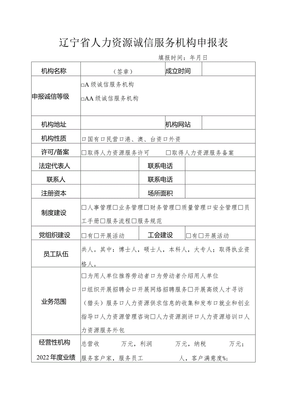 辽宁省人力资源诚信服务机构申报表.docx_第1页