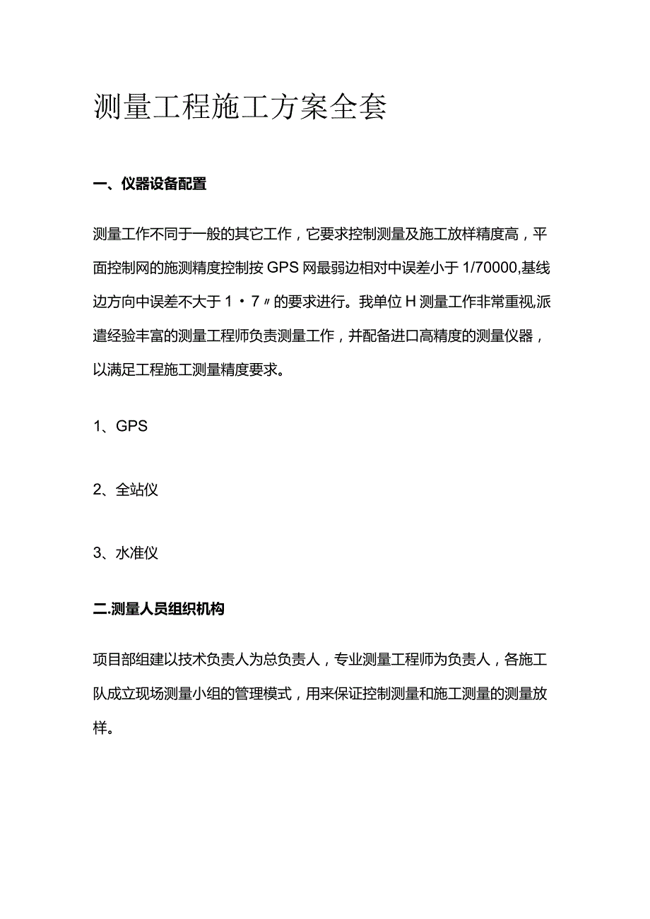 测量工程施工方案全套.docx_第1页